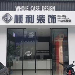 湖州顺利整装公司